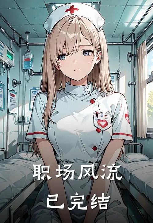 职场风流已完结
