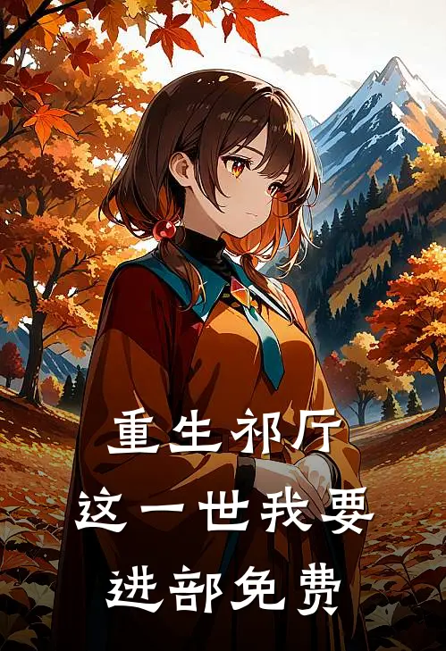 重生祁厅，这一世我要进部免费