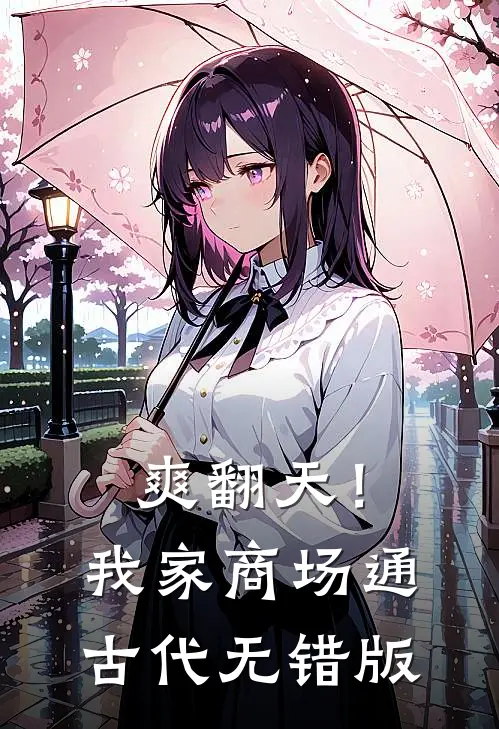 爽翻天！我家商场通古代无错版