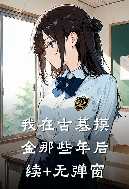 我在古墓摸金那些年后续+无弹窗