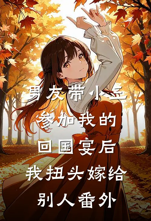 男友带小三参加我的回国宴后，我扭头嫁给别人番外