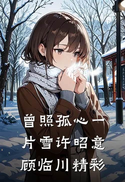 我替嫁和亲后，他差点疯了已完结