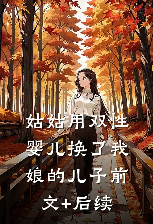 姑姑用双性婴儿换了我娘的儿子前文+后续