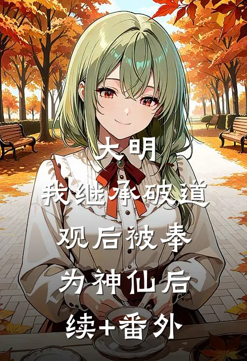 大明：我继承破道观后被奉为神仙后续+番外