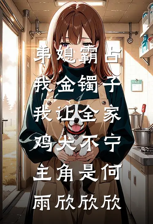 奇葩室友砸了我的电脑周倩陈卢燕前文+后续