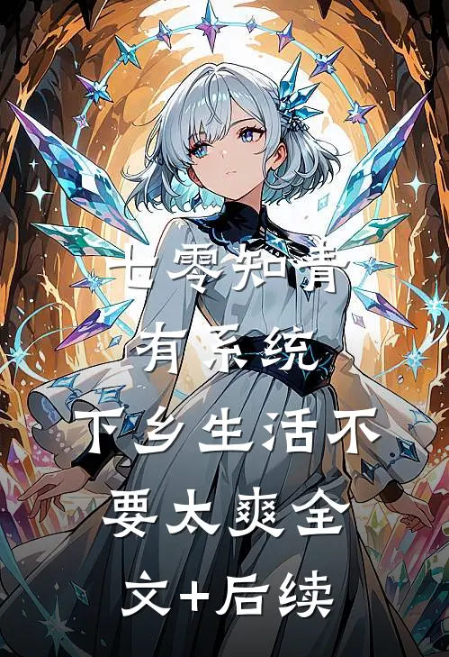 七零知青有系统，下乡生活不要太爽全文+后续