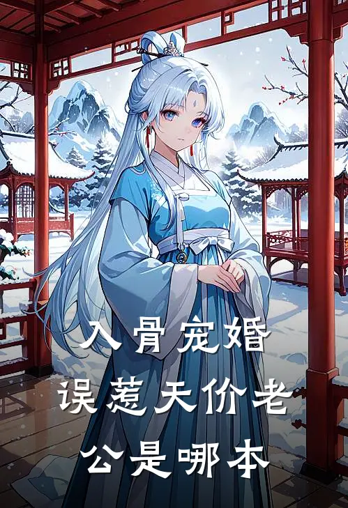 入骨宠婚：误惹天价老公是哪本