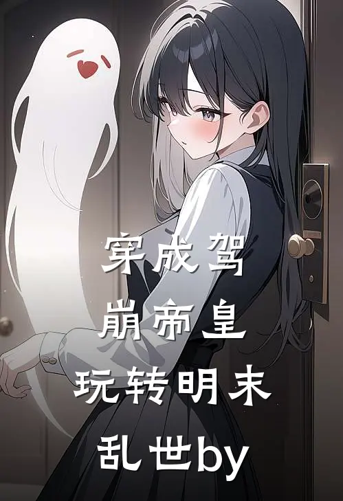 穿成驾崩帝皇，玩转明末乱世by