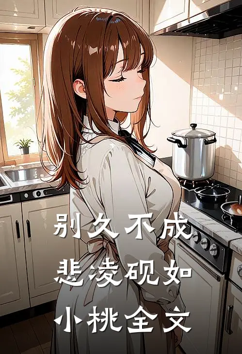 别久不成悲凌砚如小桃全文