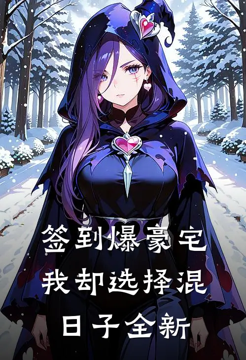签到爆豪宅，我却选择混日子全新