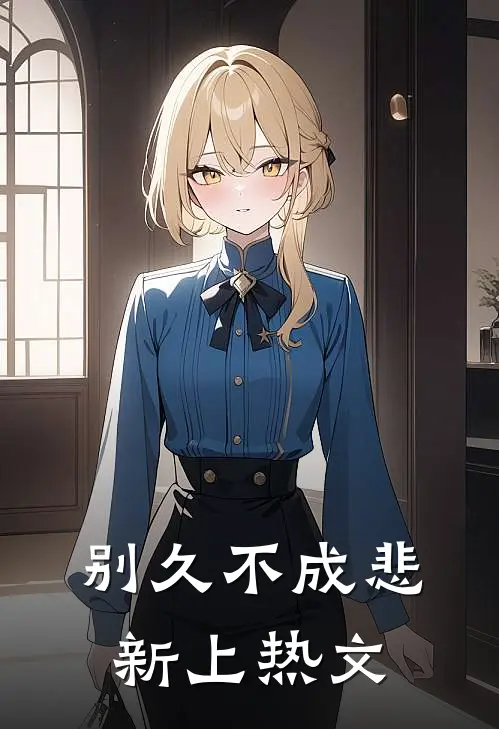 别久不成悲新上热文