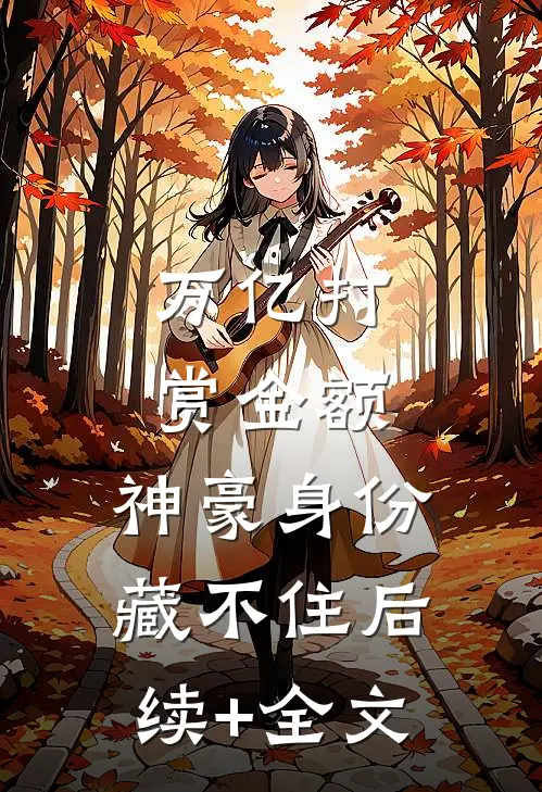 万亿打赏金额，神豪身份藏不住后续+全文
