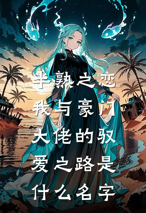 半熟之恋：我与豪门大佬的驭爱之路是什么名字