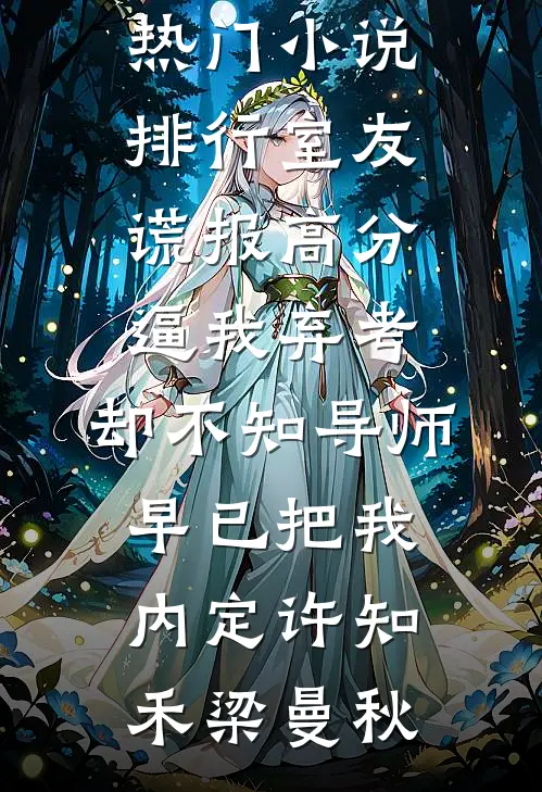 恶毒女配，每天都在苟命高质量好文