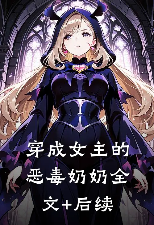 穿成女主的恶毒奶奶全文+后续