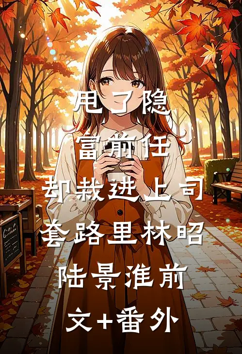 取消订婚宴，我转头和别人领证番外+无删减