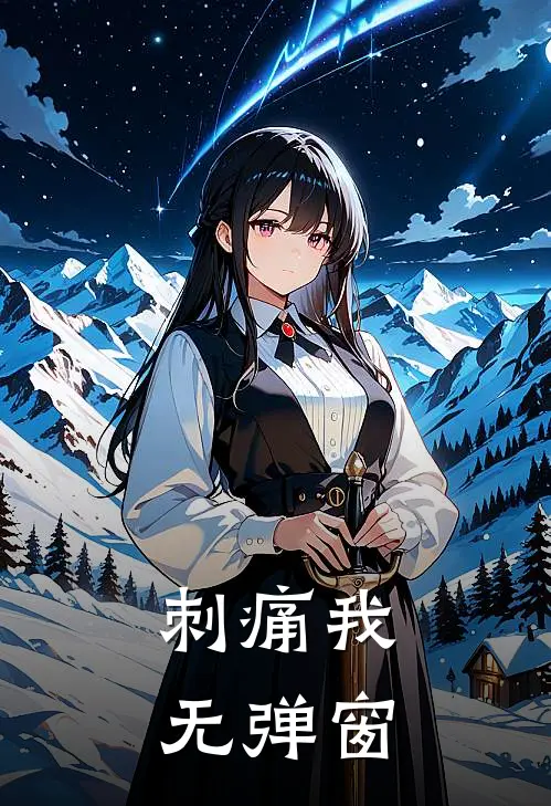 刺痛我无弹窗