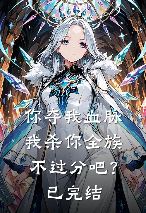 你夺我血脉，我杀你全族不过分吧？已完结