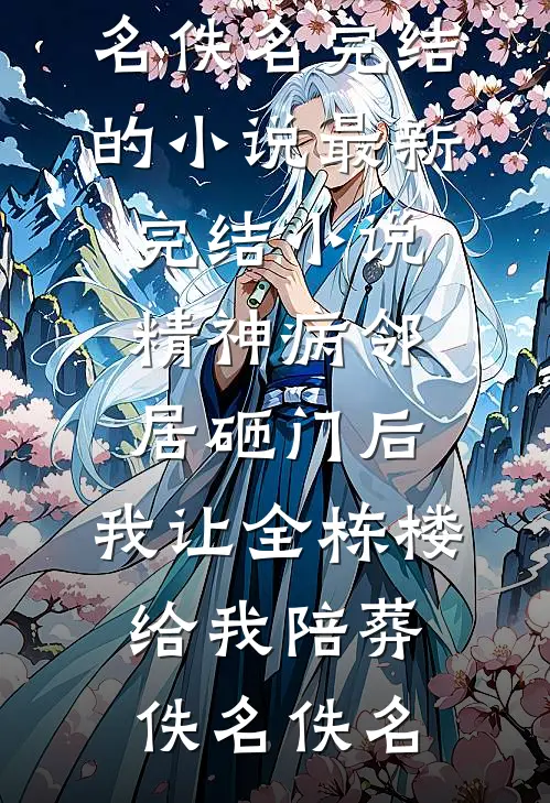穿越古代为妾两年后，我看到了飞机前言+后续