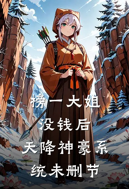 榜一大姐没钱后，天降神豪系统未删节