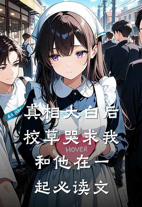 真相大白后，校草哭求我和他在一起必读文