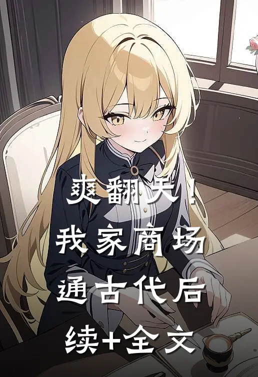 爽翻天！我家商场通古代后续+全文