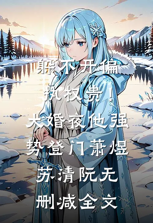 我是小说里无恶不作的真少爷后续+结局