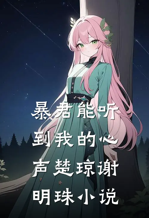 暴君能听到我的心声楚琼谢明珠 小说