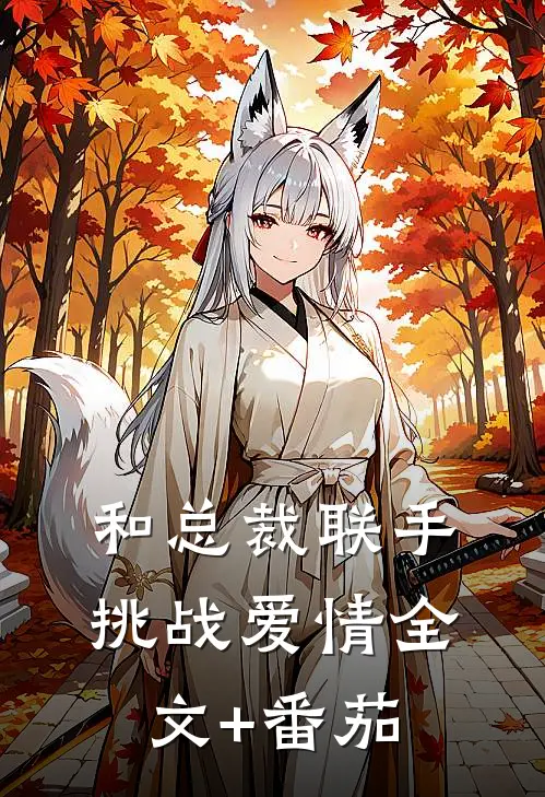和总裁联手：挑战爱情全文+番茄