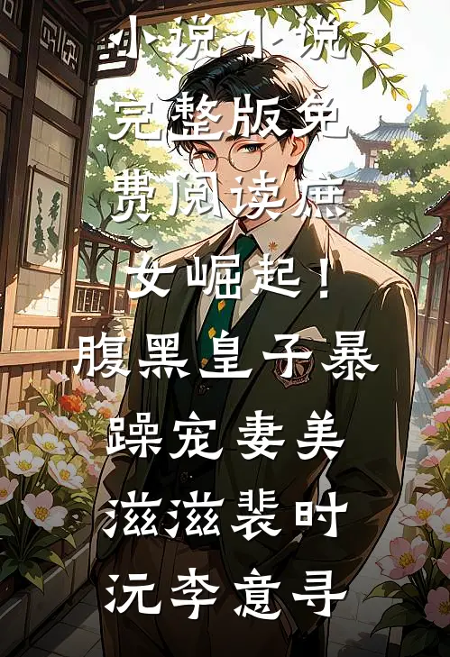 600万拆迁款都给哥哥，八年后爸妈死缠烂打逼我养老周梦媛周鹏番外