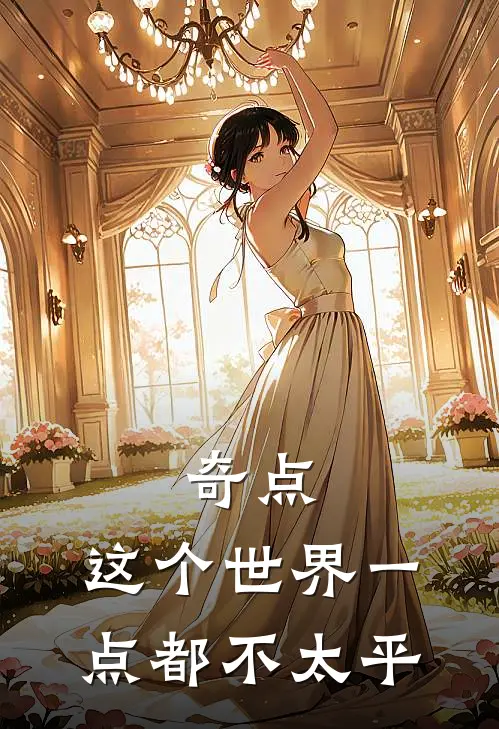 奇点：这个世界一点都不太平