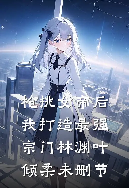 弄丢金陵女子大学录取书，我被姐姐埋在菜地里已完结版