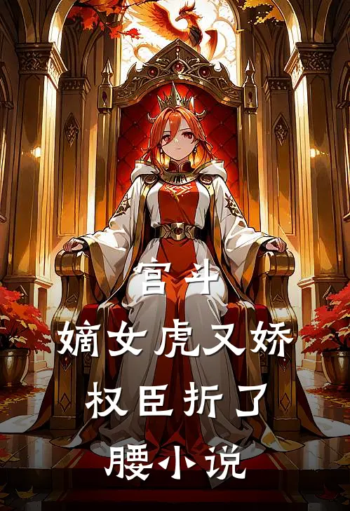 宫斗：嫡女虎又娇，权臣折了腰小说