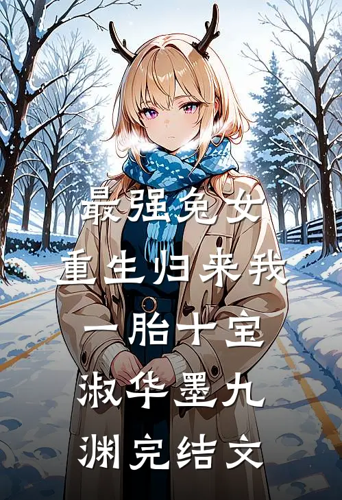 最强兔女，重生归来我一胎十宝淑华墨九渊完结文