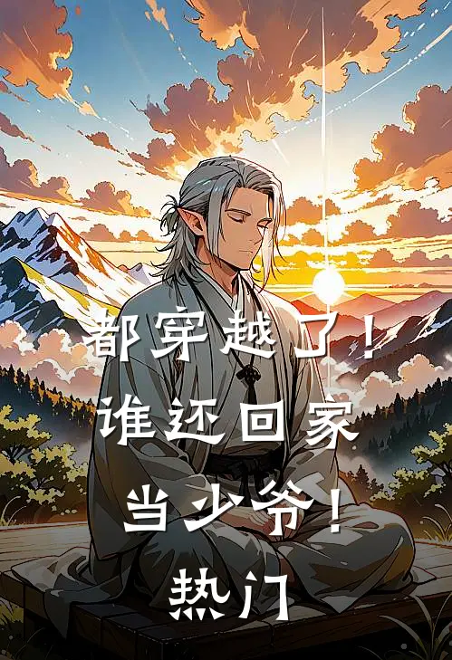 军婚冷战五年，扯证离婚他悔红眼桑萤厉修庭无删减+无广告