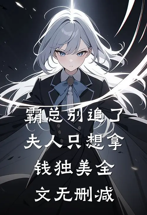 霸总别追了，夫人只想拿钱独美全文无删减