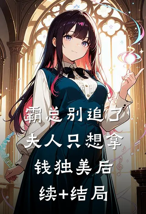 霸总别追了，夫人只想拿钱独美后续+结局