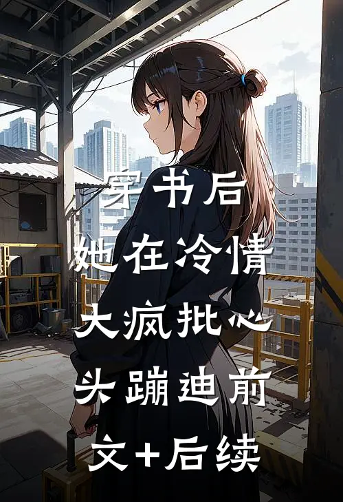 穿书后，她在冷情大疯批心头蹦迪前文+后续