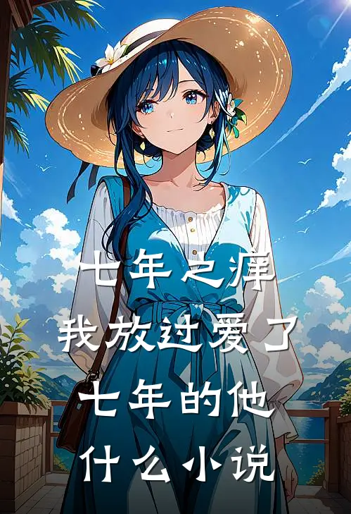 七年之痒，我放过爱了七年的他什么小说