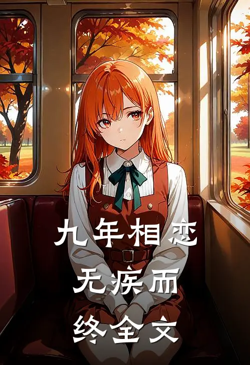 九年相恋，无疾而终全文