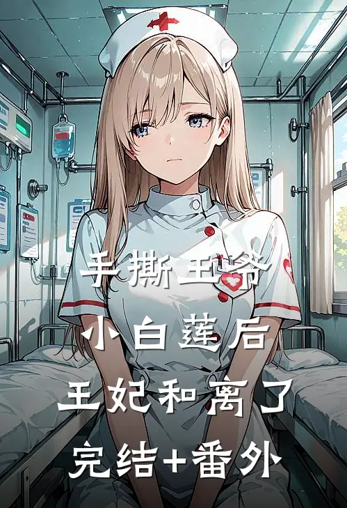 手撕王爷小白莲后，王妃和离了完结+番外