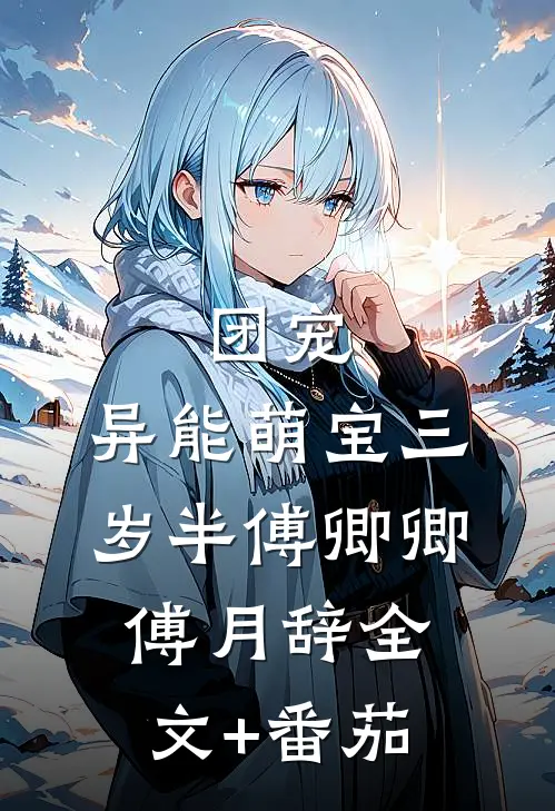 团宠：异能萌宝三岁半傅卿卿傅月辞全文+番茄