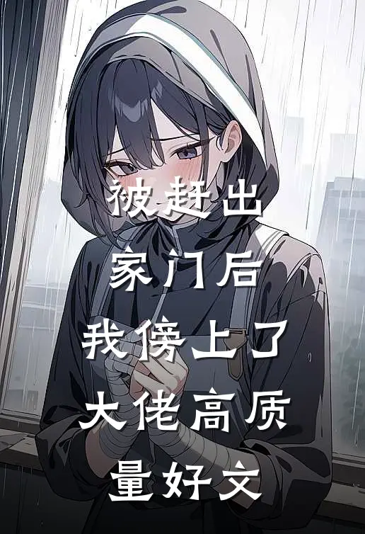 被赶出家门后，我傍上了大佬高质量好文