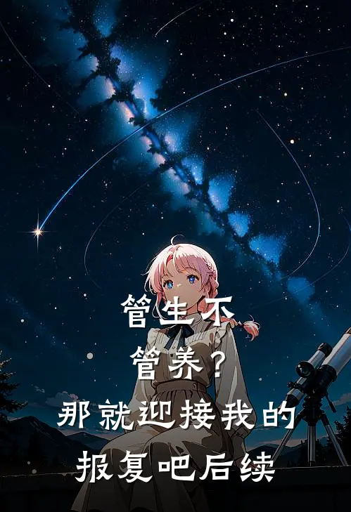 管生不管养？那就迎接我的报复吧后续