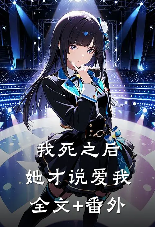 我死之后，她才说爱我全文+番外