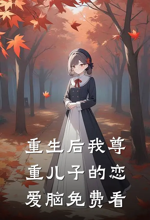 重生后我尊重儿子的恋爱脑免费看