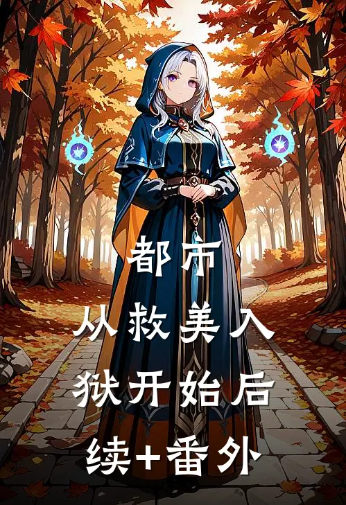 都市：从救美入狱开始后续+番外