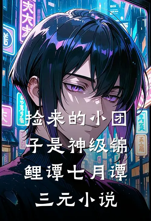 捡来的小团子是神级锦鲤谭七月谭三元小说