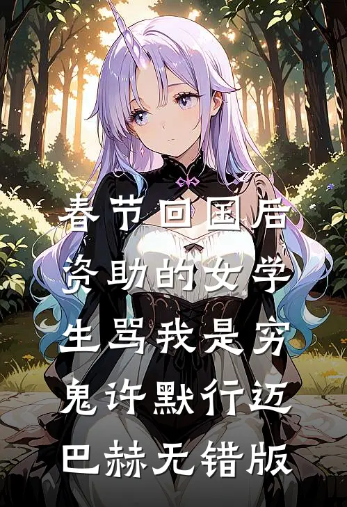 剜我骨，挖我瞳？别怪我不客气全文无删减
