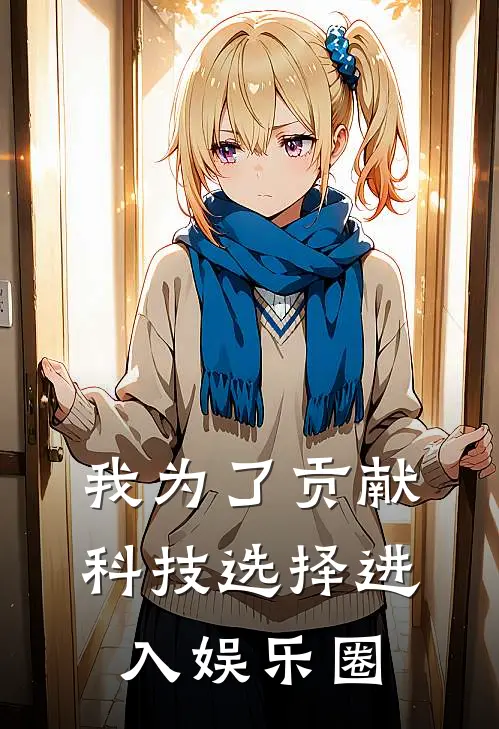 我为了贡献科技选择进入娱乐圈